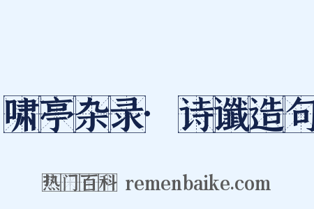 啸亭杂录·诗谶造句是什么意思的图片